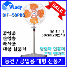 [무료배송] 동건공업 50PBS 업소용 대형 선풍기 (20인치 50cm)산업용 공업용 농업용 식당용 스탠드형 강력한 바람