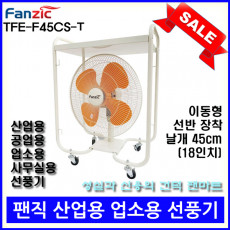 [무료배송][팬직] 공업용 이동형 선반 선풍기 TFE-F45CS-T 18인치 45cm