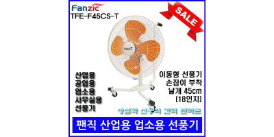 [무료배송][팬직] 공업용 이동형 선풍기 TFE-F45CS-M 18인치 45cm